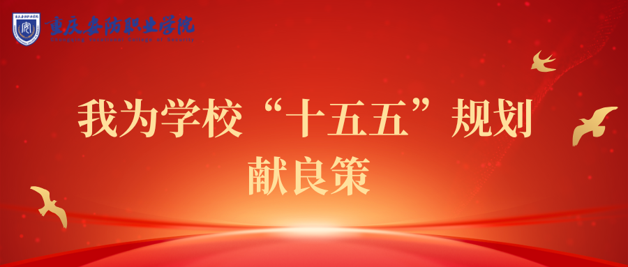 擘画新篇&bull;智汇安防：我为学校&ldquo;十五五&rdquo;规划献良策