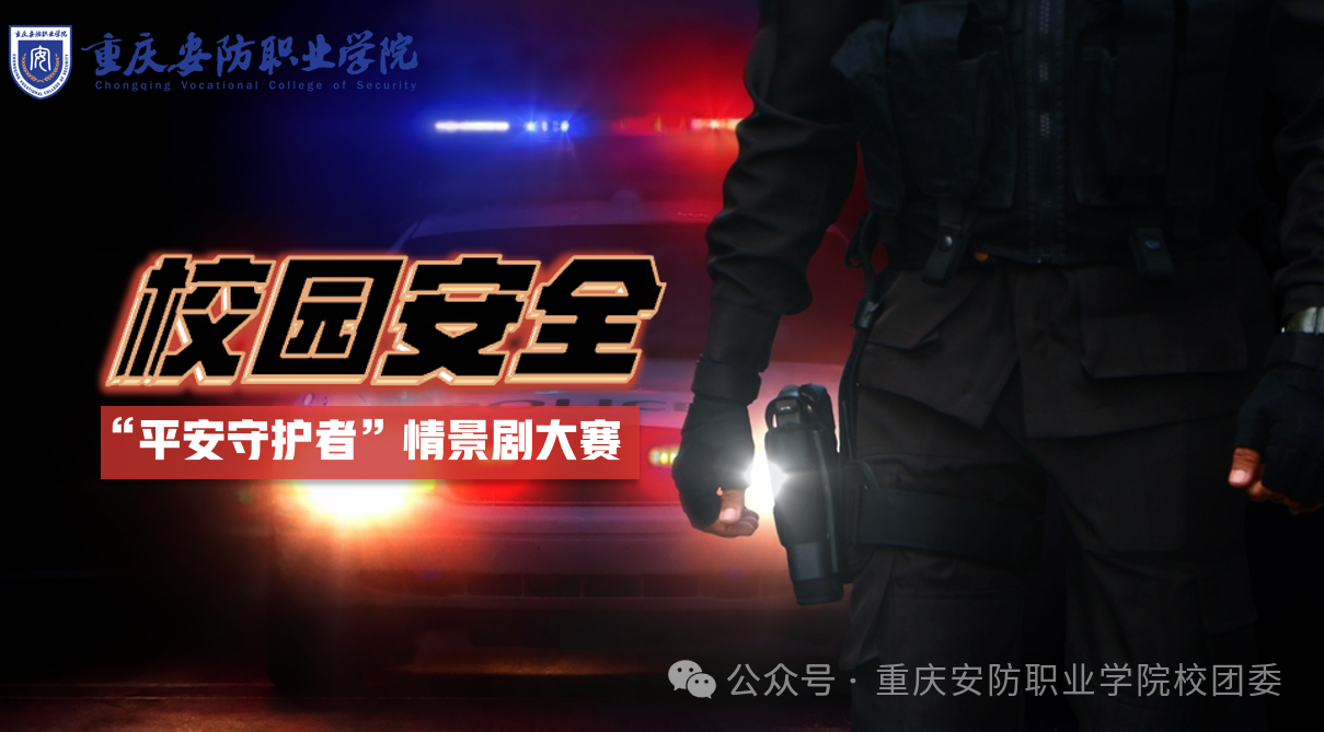 平安筑梦 &middot; 青春护航 | 校园平安情景剧大赛获奖揭晓