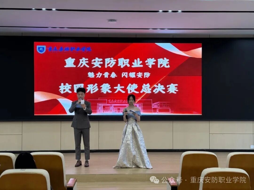 魅力青春&middot;闪耀安防 | 首届校园形象大使总决赛圆满落幕