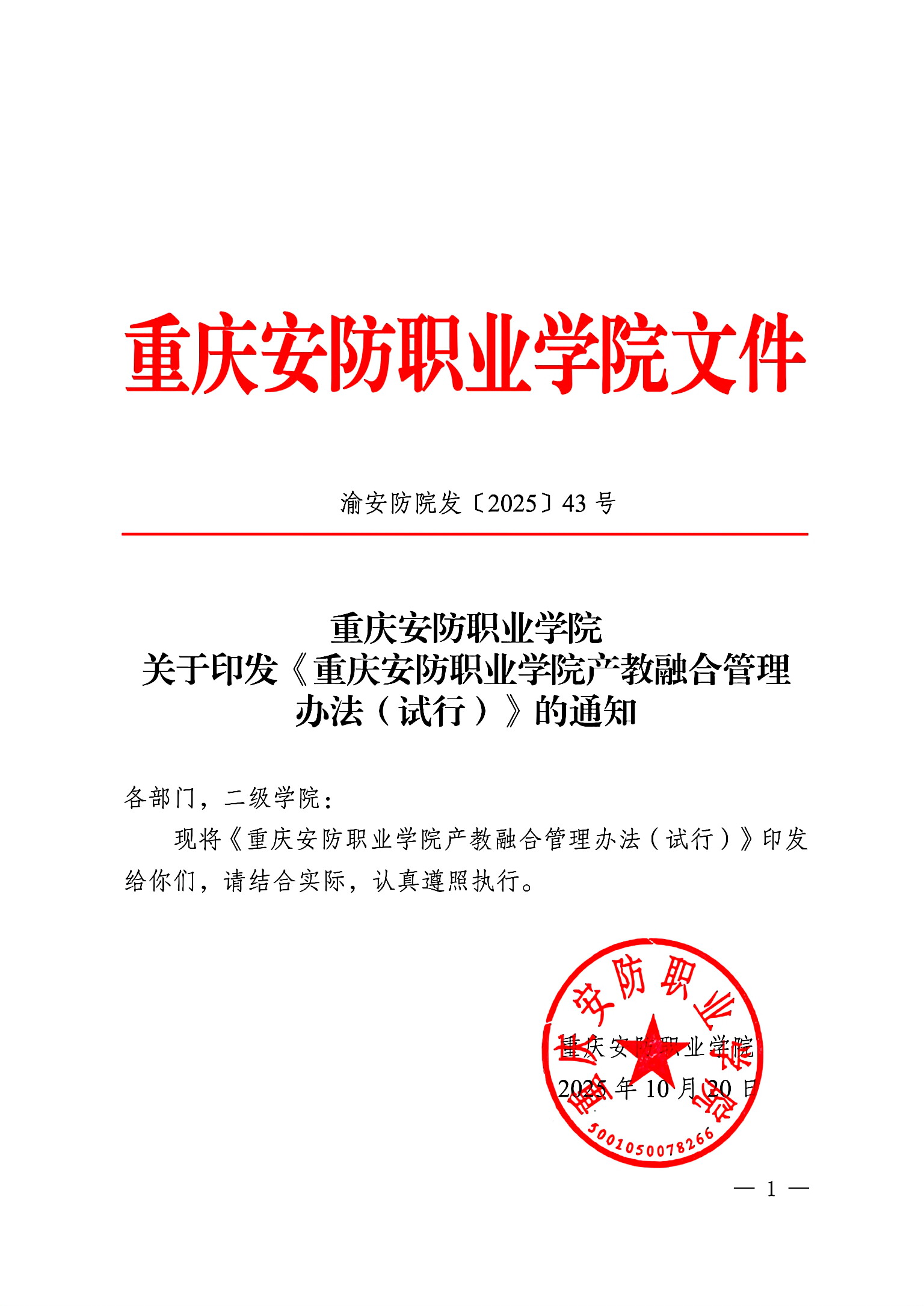 关于印发《重庆安防职业学院产教融合管理办法(试行)》的通知