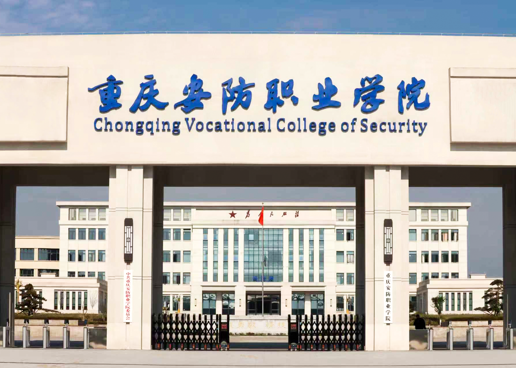 重庆安防职业学院2026年教师招聘公告