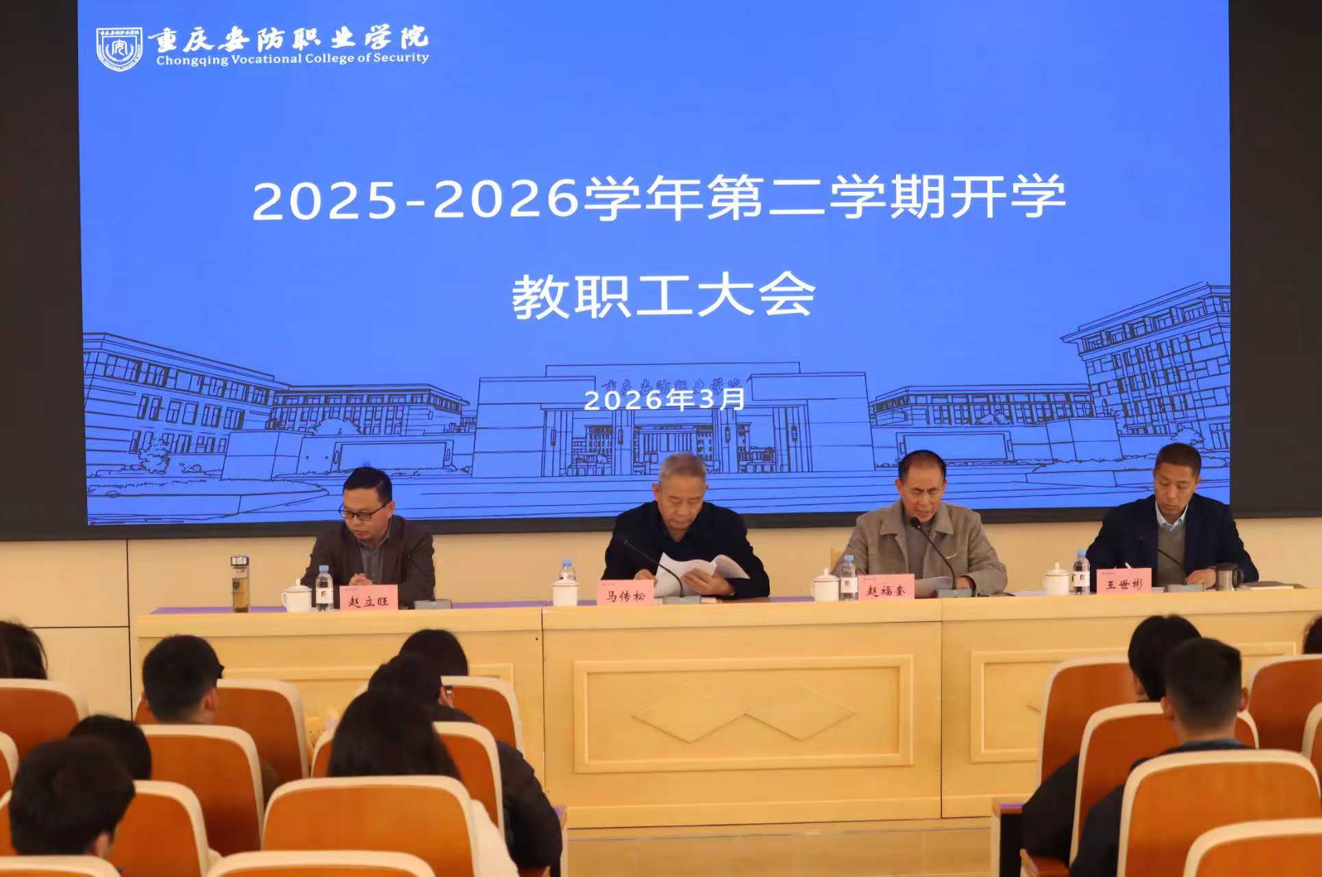 锚定目标强特色，奠基立业启新程 &mdash;&mdash;学校召开2026年春季学期开学教职工大会