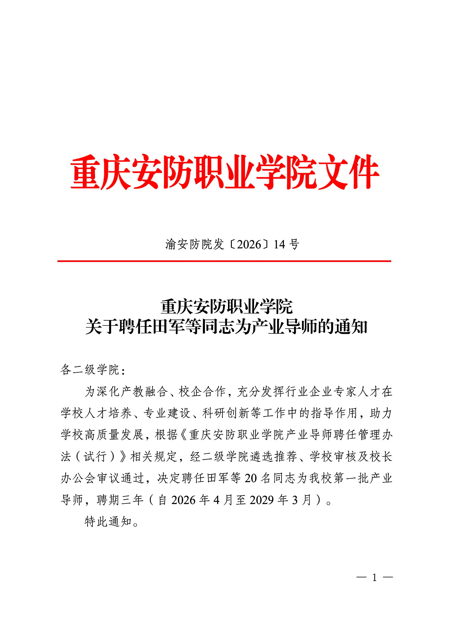 关于印发《重庆安防职业学院聘任田军等同志为产业导师》的通知