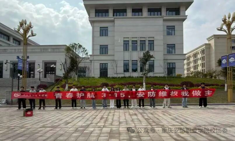 青春维权，你我同行｜重庆安防职业学院3.15消费者权益日活动正式启动