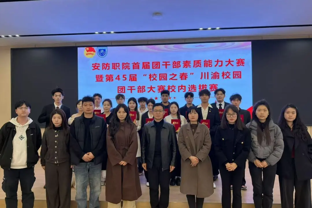 安防砺剑&middot;青干赋能 | 重庆安防职业学院首届团干部素质能力大赛圆满落幕