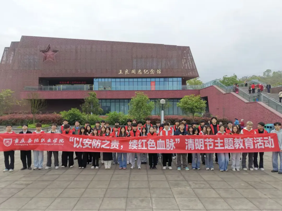 担安防之责，续红色血脉 | 重庆安防职业学院开展清明节主题教育活动
