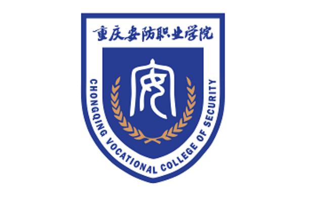 重庆安防职业学院章程