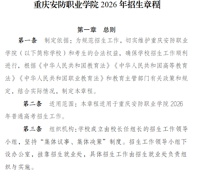 重庆安防职业学院2026年招生章程