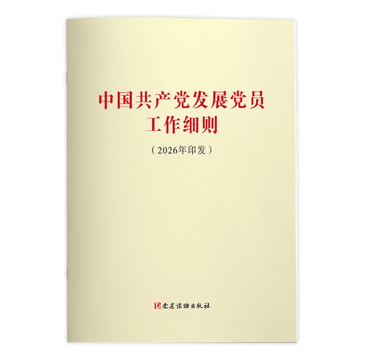 中共中央办公厅印发《中国共产党发展党员工作细则》